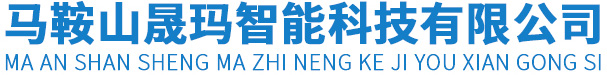 马鞍山晟玛智能科技有限公司